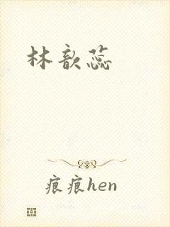 林歆蕊