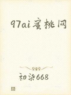 97ai蜜桃网