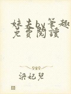 妹夫by笔趣阁免费阅读