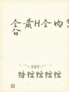 全黄H全肉禁乱公