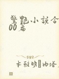 惊艳小说合集500篇