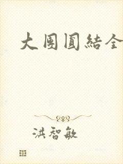 大团圆结全文封面
