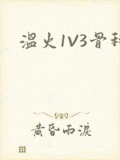 温火1V3骨科