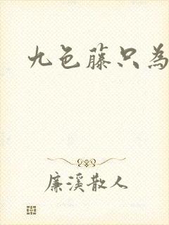 九色藤只为高清