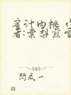 蜜汁肉桃 作 者:棠梨煎雪