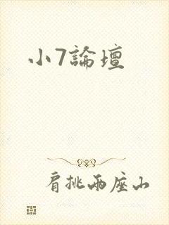 小7论坛