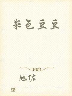 米色豆豆