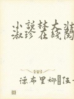 小说林大壮与张淑珍在线阅读