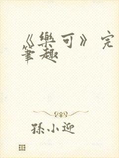 《乐可》完整版笔趣