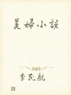 美妇小说