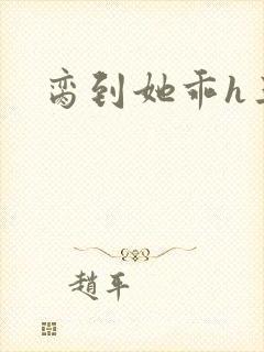 脔到她乖h三人封面