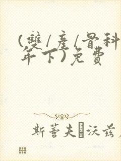 (双/产/骨科年下)免费