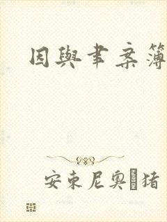因与聿案簿录