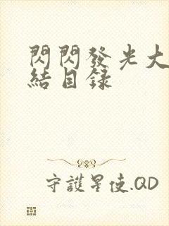 闪闪发光大团圆结目录