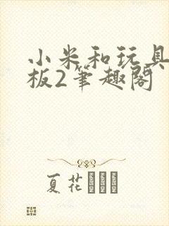 小米和玩具店老板2笔趣阁