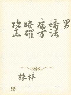 攻略病娇男配的正确方法