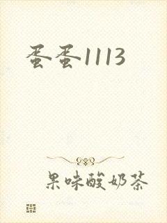 蛋蛋1113