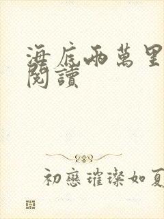 海底两万里在线阅读封面