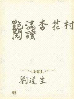 艳满杏花村免费阅读封面