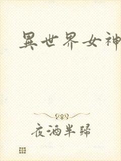 异世界女神传