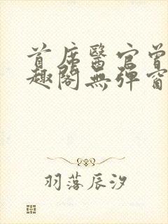 首席医官曾毅笔趣阁无弹窗