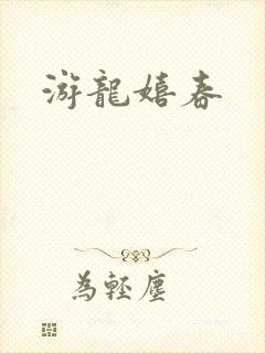 游龙嬉春封面