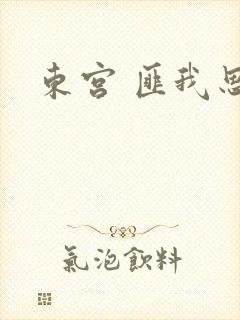 东宫 匪我思存