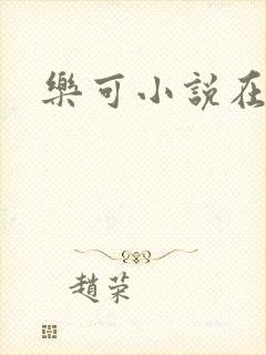 乐可小说在线