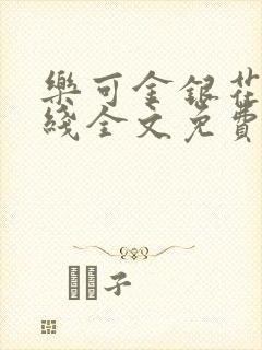 乐可金银花露在线全文免费阅封面