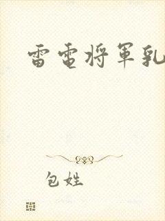 雷电将军乳液