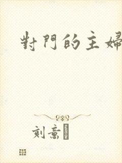 对门的主妇