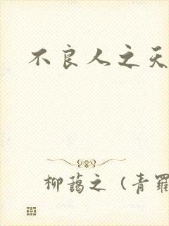 不良人之天罡传