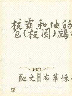 校霸和他的小哭包(校园)鹧鸪哨!封面