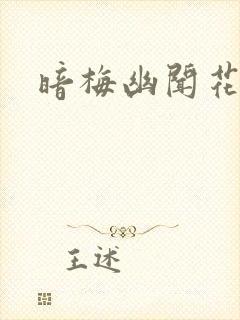 暗梅幽闻花