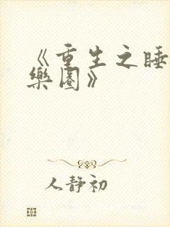 《重生之睡遍娱乐圈》