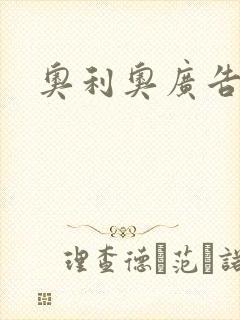 奥利奥广告