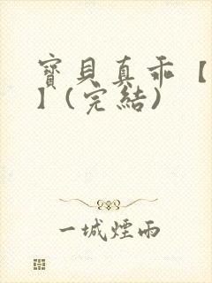 宝贝真乖【高H】(完结)