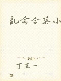 乱仑合集小说
