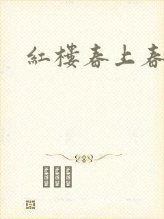 红楼春上春