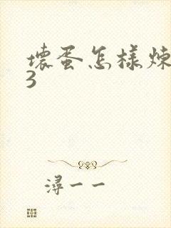 坏蛋怎样炼成的3
