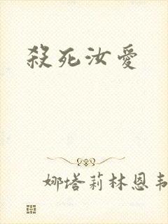 杀死汝爱封面