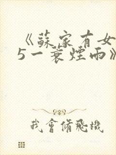 《苏家有女1v5一蓑烟雨》