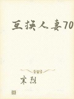 互换人妻70部封面