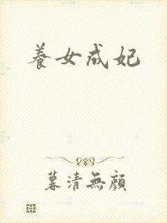 养女成妃