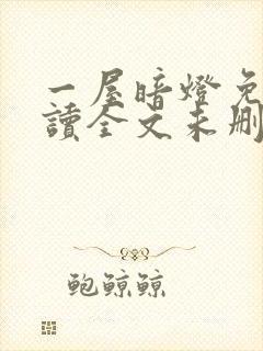 一屋暗灯免费阅读全文未删减封面