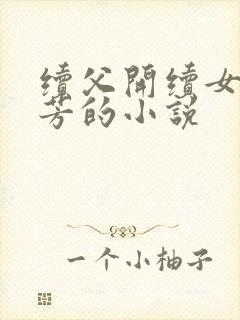 续父开续女包小芳的小说