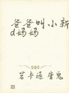 爸爸叫小新cod妈妈