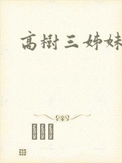 高树三姊妹封面