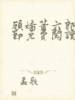 顾娇萧六郎全章节免费阅读