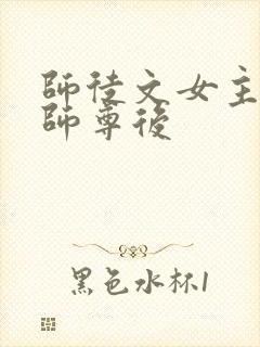 师徒文女主认错师尊后